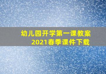 幼儿园开学第一课教案2021春季课件下载