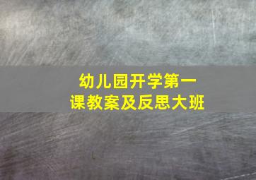 幼儿园开学第一课教案及反思大班