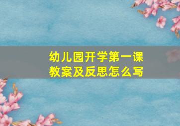 幼儿园开学第一课教案及反思怎么写