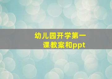 幼儿园开学第一课教案和ppt