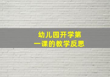 幼儿园开学第一课的教学反思