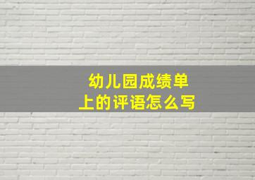 幼儿园成绩单上的评语怎么写