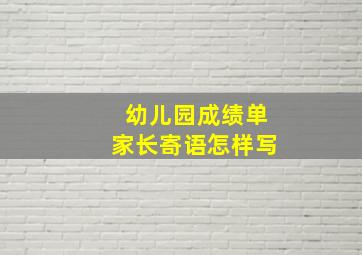 幼儿园成绩单家长寄语怎样写