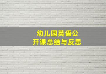 幼儿园英语公开课总结与反思