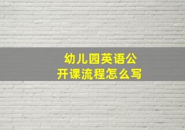 幼儿园英语公开课流程怎么写