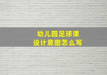 幼儿园足球课设计意图怎么写