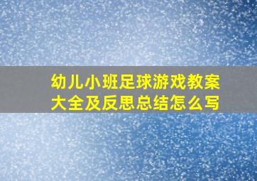 幼儿小班足球游戏教案大全及反思总结怎么写