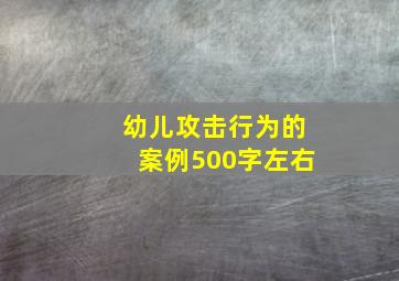 幼儿攻击行为的案例500字左右