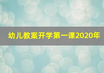 幼儿教案开学第一课2020年