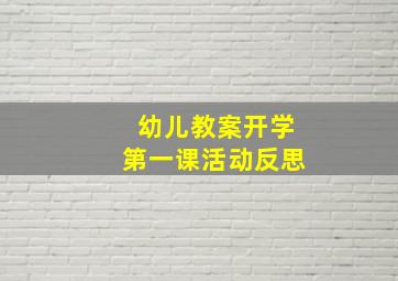 幼儿教案开学第一课活动反思