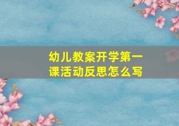 幼儿教案开学第一课活动反思怎么写