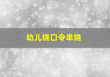 幼儿绕口令串烧