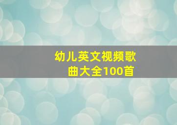 幼儿英文视频歌曲大全100首