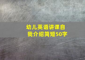 幼儿英语讲课自我介绍简短50字