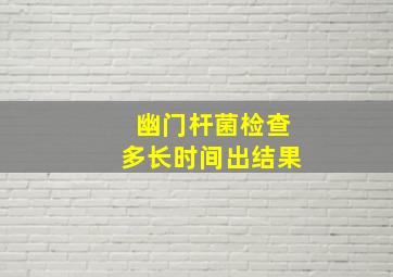 幽门杆菌检查多长时间出结果