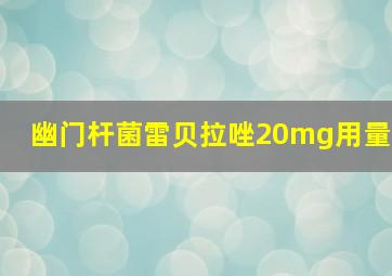 幽门杆菌雷贝拉唑20mg用量