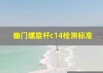 幽门螺旋杆c14检测标准