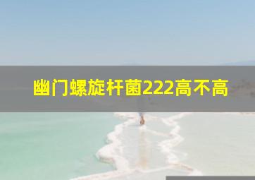 幽门螺旋杆菌222高不高