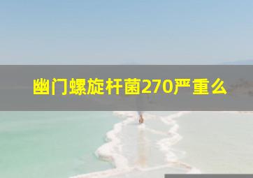 幽门螺旋杆菌270严重么