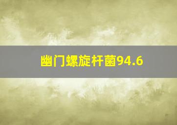 幽门螺旋杆菌94.6