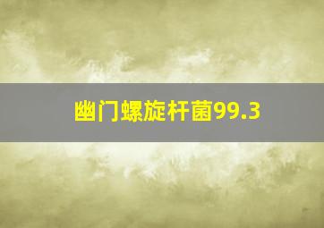 幽门螺旋杆菌99.3