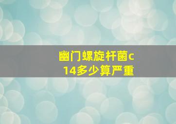 幽门螺旋杆菌c14多少算严重