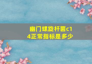 幽门螺旋杆菌c14正常指标是多少