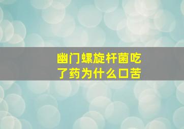 幽门螺旋杆菌吃了药为什么口苦