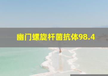 幽门螺旋杆菌抗体98.4