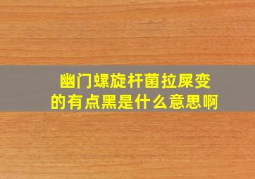 幽门螺旋杆菌拉屎变的有点黑是什么意思啊