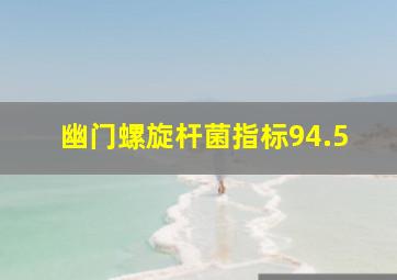 幽门螺旋杆菌指标94.5