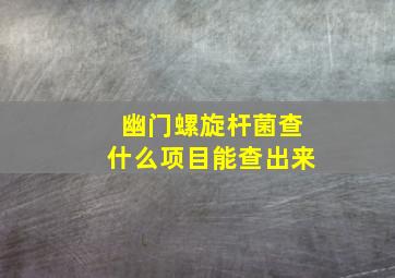 幽门螺旋杆菌查什么项目能查出来