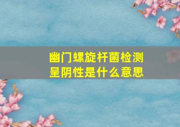 幽门螺旋杆菌检测呈阴性是什么意思