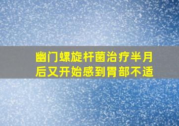 幽门螺旋杆菌治疗半月后又开始感到胃部不适