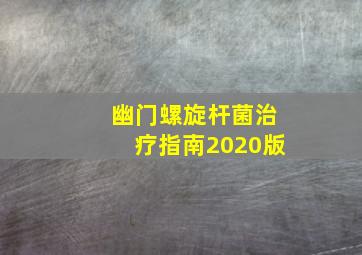 幽门螺旋杆菌治疗指南2020版