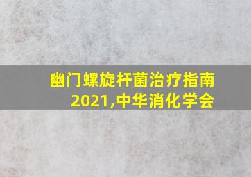 幽门螺旋杆菌治疗指南2021,中华消化学会