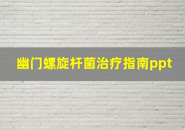 幽门螺旋杆菌治疗指南ppt