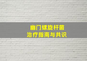 幽门螺旋杆菌治疗指南与共识