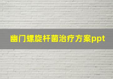 幽门螺旋杆菌治疗方案ppt