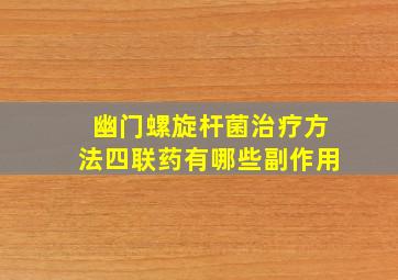 幽门螺旋杆菌治疗方法四联药有哪些副作用