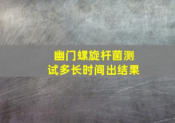 幽门螺旋杆菌测试多长时间出结果