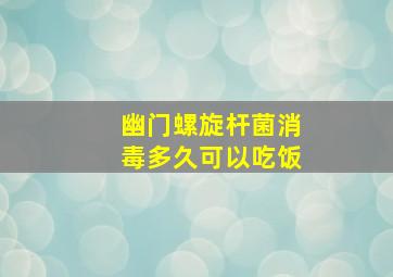 幽门螺旋杆菌消毒多久可以吃饭