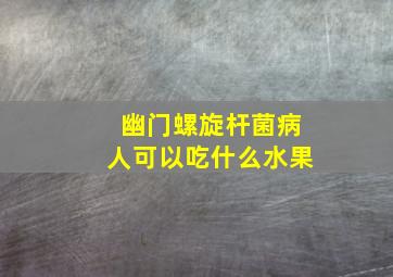 幽门螺旋杆菌病人可以吃什么水果