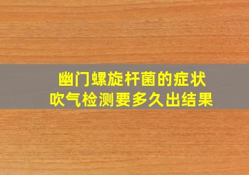 幽门螺旋杆菌的症状吹气检测要多久出结果