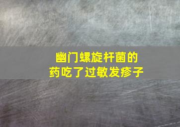 幽门螺旋杆菌的药吃了过敏发疹子