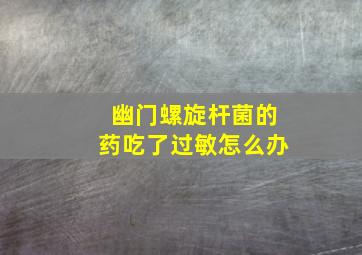 幽门螺旋杆菌的药吃了过敏怎么办