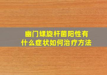 幽门螺旋杆菌阳性有什么症状如何治疗方法