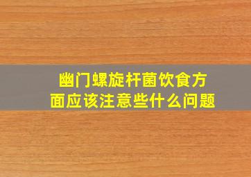 幽门螺旋杆菌饮食方面应该注意些什么问题