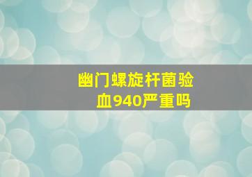 幽门螺旋杆菌验血940严重吗