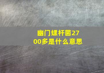 幽门螺杆菌2700多是什么意思